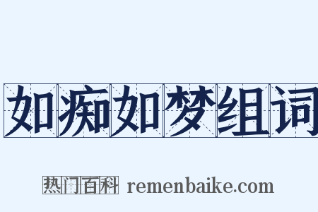 如痴如梦组词是什么意思的图片